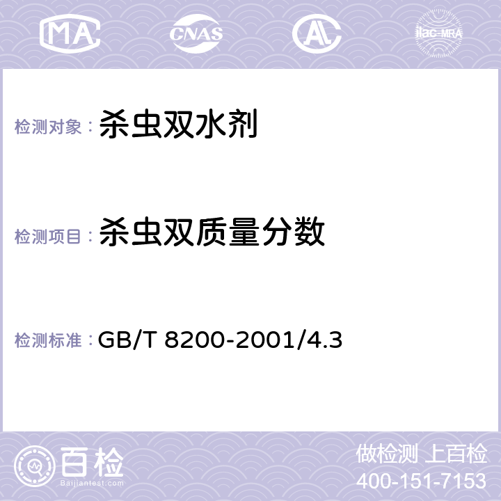 杀虫双质量分数 GB/T 8200-2001 【强改推】杀虫双水剂