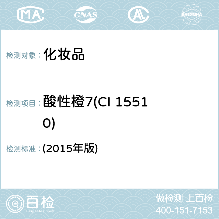 酸性橙7(CI 15510) 化妆品安全技术规范 (2015年版) 第四章 6.2