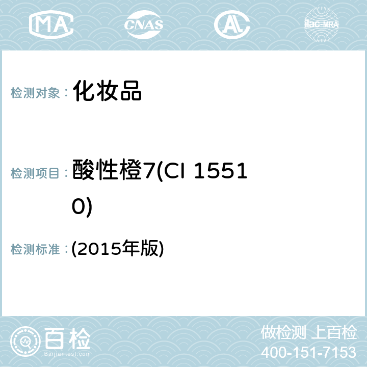 酸性橙7(CI 15510) 化妆品安全技术规范  (2015年版) 第四章 6.2