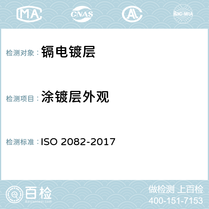 涂镀层外观 金属及其他无机覆盖层 钢铁上镉电镀层 ISO 2082-2017 6.1