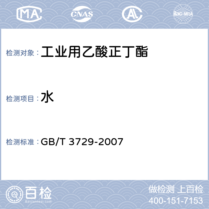 水 GB/T 3729-2007 工业用乙酸正丁酯