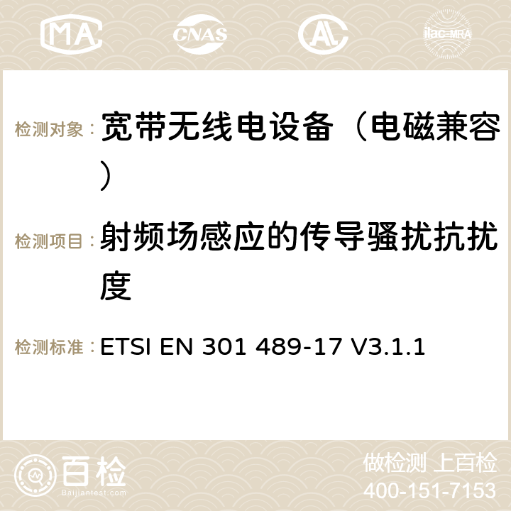 射频场感应的传导骚扰抗扰度 无线电设备电磁兼容标准 第17部分：宽带数据传输系统；覆盖2014/53/EU指令3.1(b)章节基本要求的协调标准 ETSI EN 301 489-17 V3.1.1 9.5