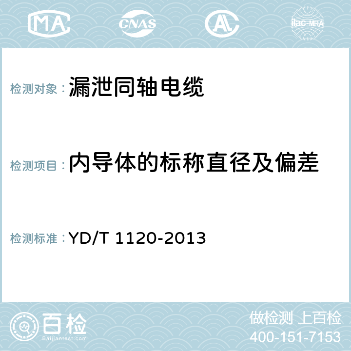 内导体的标称直径及偏差 通信电缆 物理发泡聚烯烃绝缘皱纹铜管外导体耦合型漏泄同轴电缆 YD/T 1120-2013