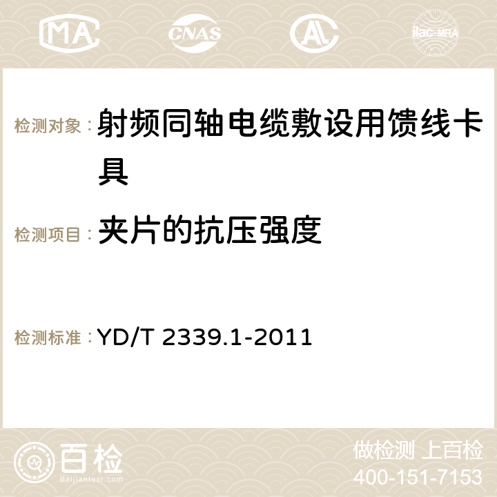 夹片的抗压强度 射频同轴电缆敷设用附件 第1部分：馈线卡具 YD/T 2339.1-2011 6.3.2