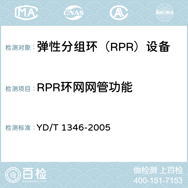 RPR环网网管功能 基于SDH的多业务传送节点(MSTP)测试方法—内嵌弹性分组环(RPR)功能部分 YD/T 1346-2005 10