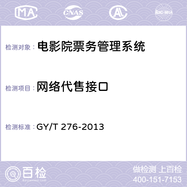 网络代售接口 GY/T 276-2013 电影院票务管理系统技术要求和测量方法