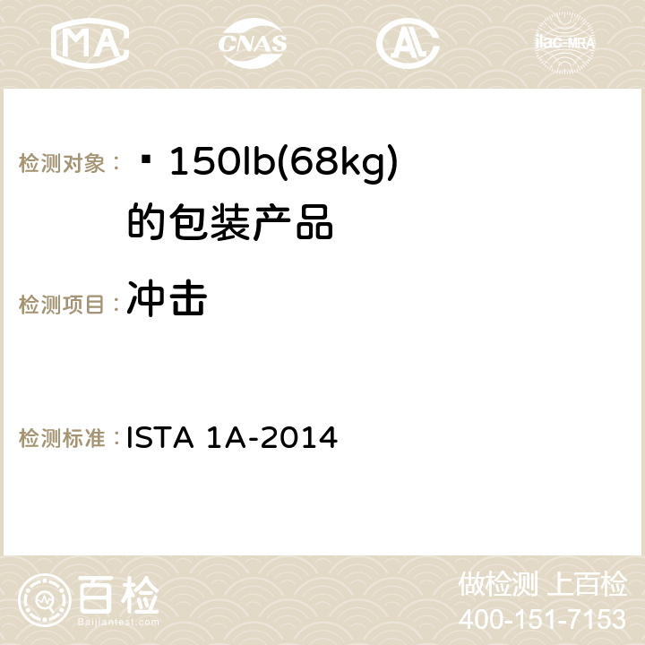 冲击 ISTA 1A-2014 ≤150lb(68kg)的包装产品 