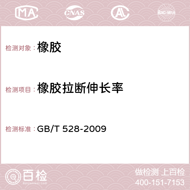 橡胶拉断伸长率 《硫化橡胶或热塑性橡胶 拉伸应力应变性能的测定》 GB/T 528-2009