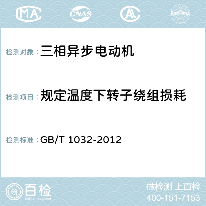 规定温度下转子绕组损耗 《三相异步电动机试验方法》 GB/T 1032-2012 条款 10.3