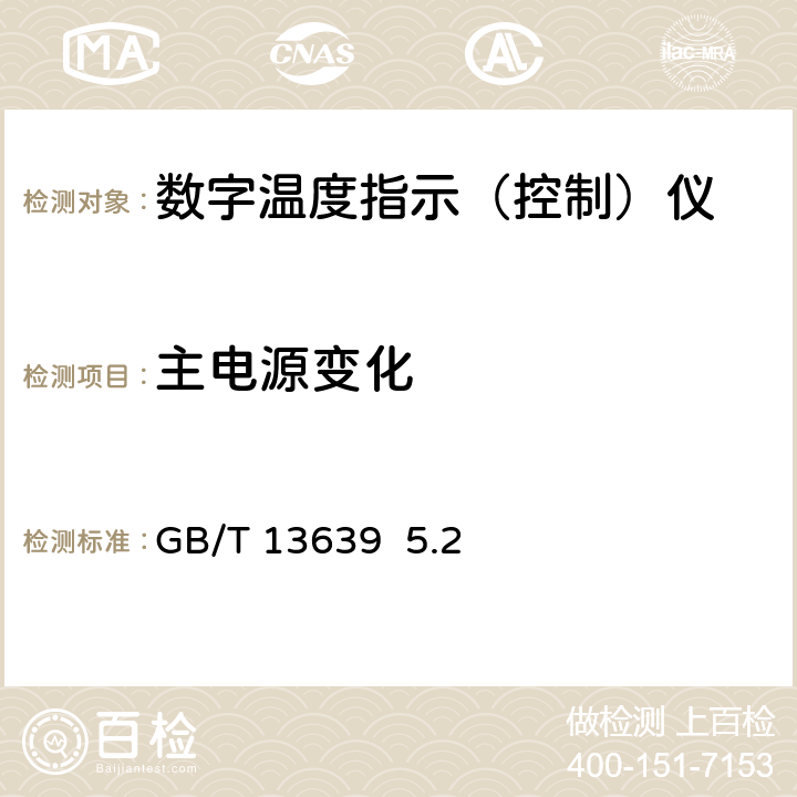 主电源变化 工业过程测量和控制系统用模拟输入数字式指示仪 GB/T 13639 5.2