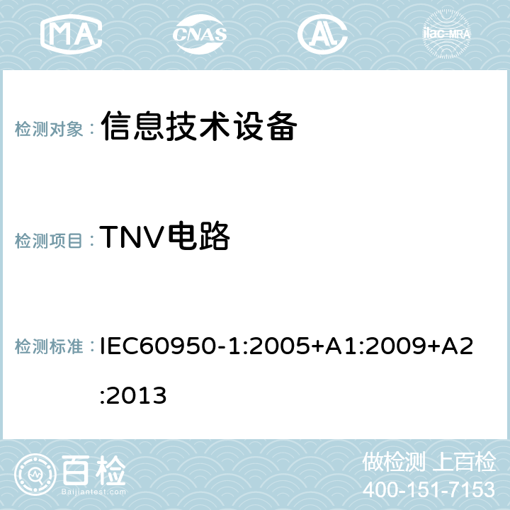 TNV电路 信息技术设备 安全 第1部分：通用要求 IEC60950-1:2005+A1:2009
+A2:2013 2.3