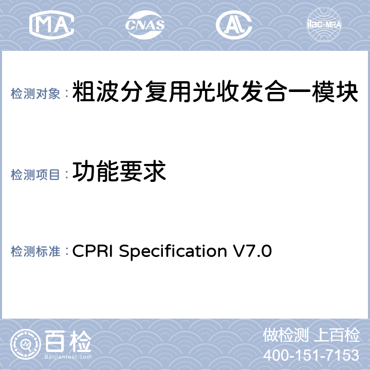 功能要求 通用公共无线电接口规范 CPRI Specification V7.0 4