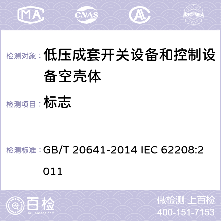 标志 低压成套开关设备和控制设备空壳体的一般要求 GB/T 20641-2014 IEC 62208:2011 9.3