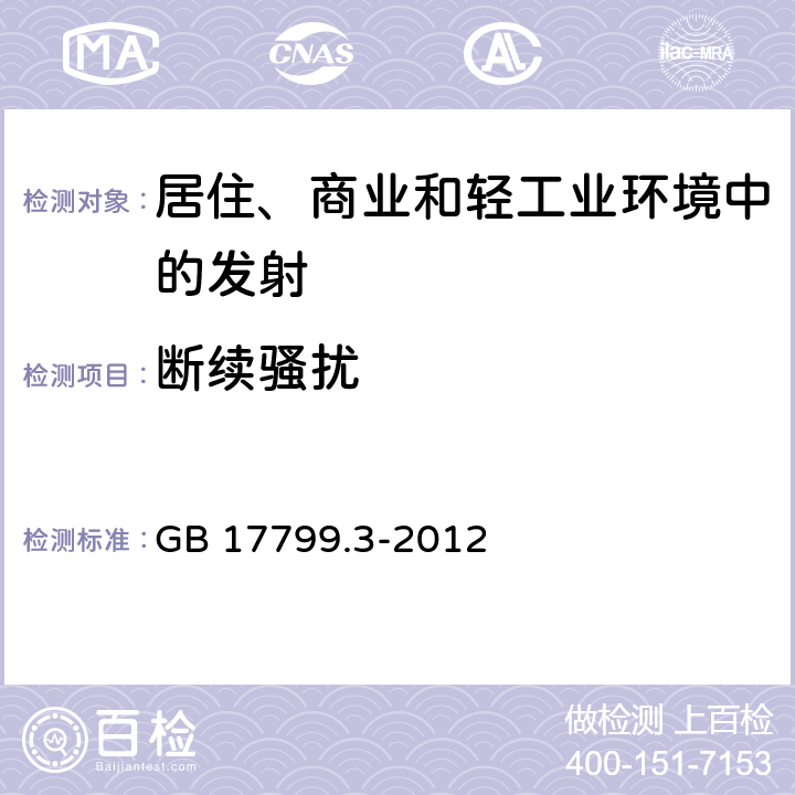 断续骚扰 电磁兼容 通用标准 居住、商业和轻工业环境中的发射 GB 17799.3-2012 7