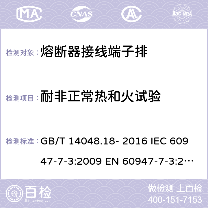 耐非正常热和火试验 低压开关设备和控制设备 第7-3部分: 辅助器件 - 熔断器接线端子排的安全要求 GB/T 14048.18- 2016 IEC 60947-7-3:2009 EN 60947-7-3:2009 AS/NZS IEC 60947.7.3：2015 8.5