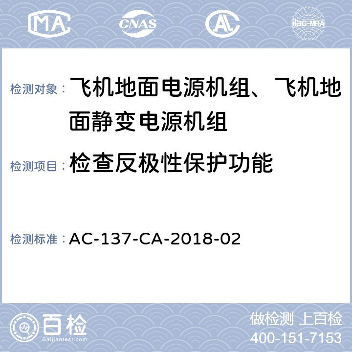 检查反极性保护功能 飞机地面静变电源机组检测规范 AC-137-CA-2018-02 5.27