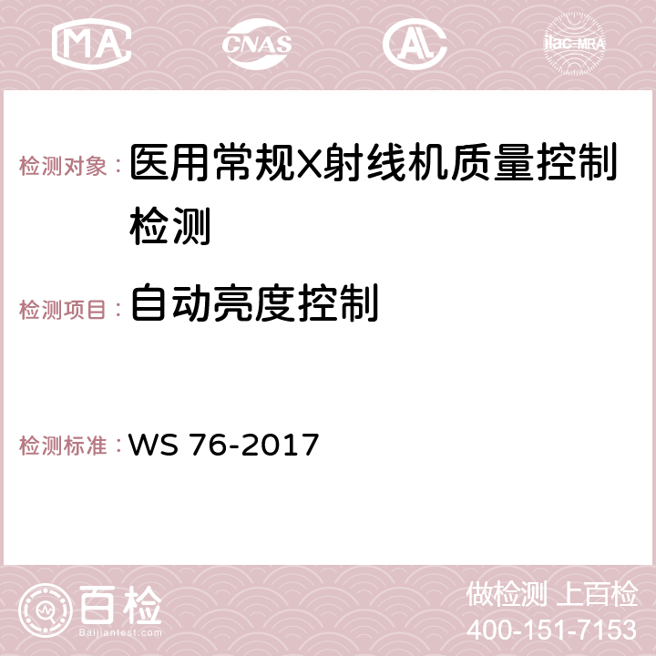 自动亮度控制 医用常规X射线诊断设备影像质量控制检测规范 WS 76-2017 7.7