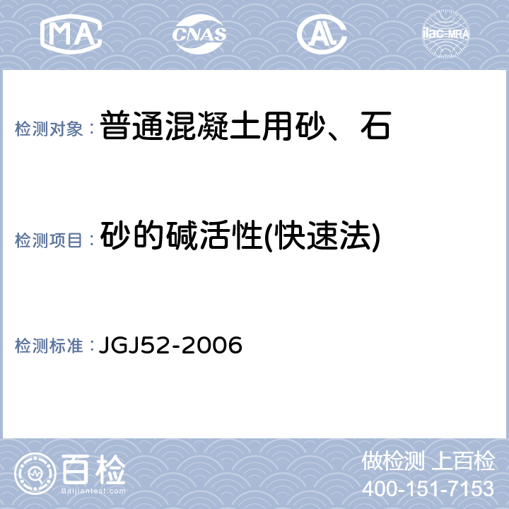 砂的碱活性(快速法) 普通混凝土用砂、石质量及检验方法标准 JGJ52-2006 6.20