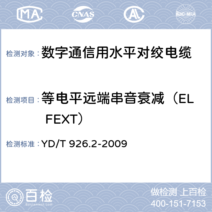 等电平远端串音衰减（EL FEXT） 大楼通信综合布线系统 第2部分：电缆、光缆技术要求 YD/T 926.2-2009 附录A.2.7