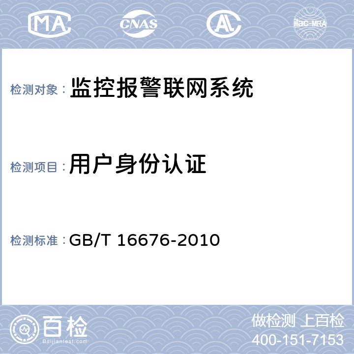用户身份认证 GB/T 16676-2010 银行安全防范报警监控联网系统技术要求