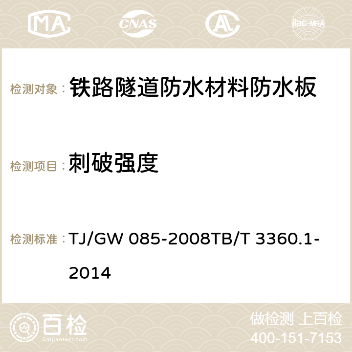 刺破强度 铁路隧道防水材料暂行技术条件 第1部分：防水板 TJ/GW 085-2008
TB/T 3360.1-2014 5.3.10