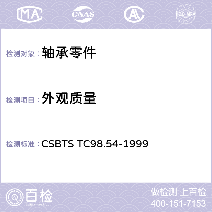 外观质量 滚动轴承零件套圈和滚子外观质量要求 CSBTS TC98.54-1999 /4