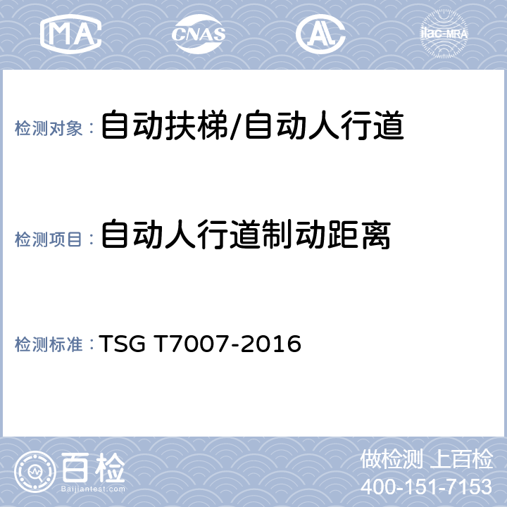 自动人行道制动距离 电梯型式试验规则 TSG T7007-2016