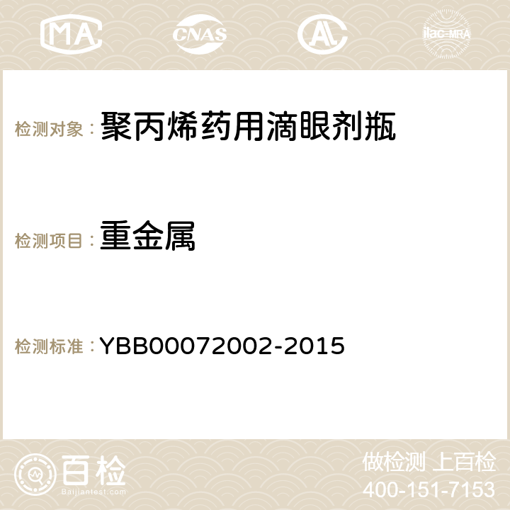 重金属 国家药包材标准 聚丙烯药用滴眼剂瓶 YBB00072002-2015