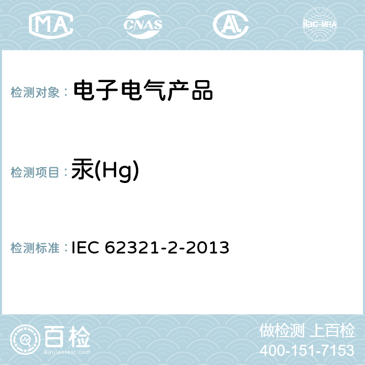 汞(Hg) IEC 62321-2-2013 电工电子产品中某些物质的测定 第2部分:拆卸、拆分和机械样品制备