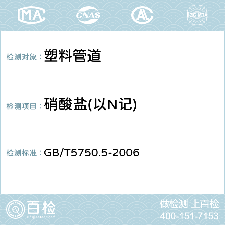 硝酸盐(以N记) 生活饮用水标准检验方法 无机非金属指标 GB/T5750.5-2006