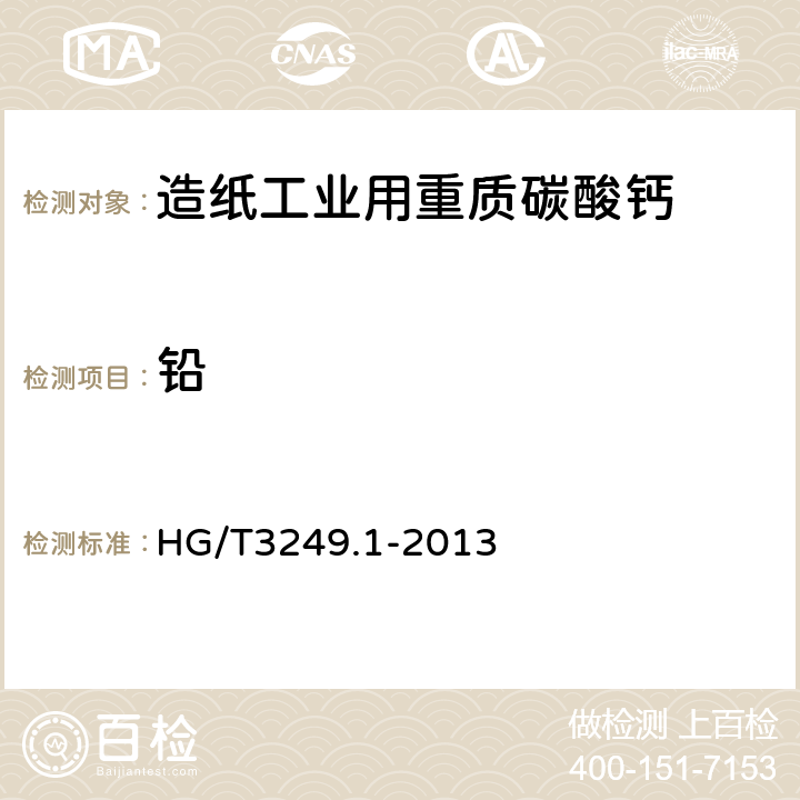 铅 造纸工业用重质碳酸钙 HG/T3249.1-2013 6.12