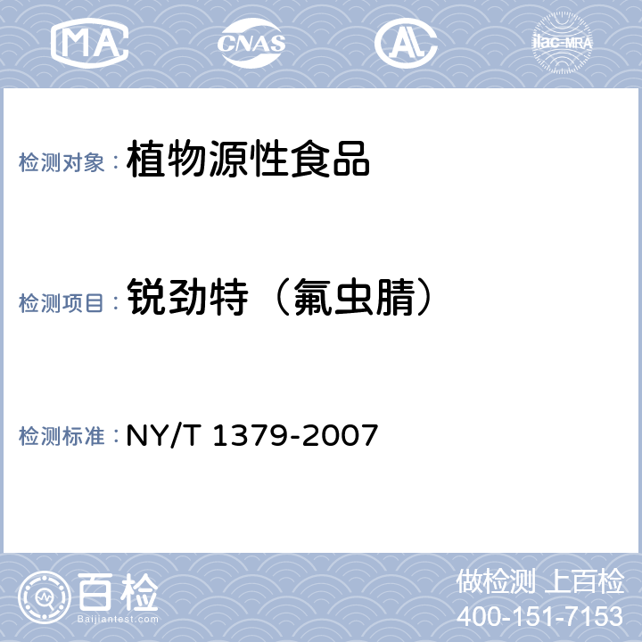 锐劲特（氟虫腈） 蔬菜中334种农药多残留的测定 气相色谱质谱法和液相色谱质谱法 NY/T 1379-2007