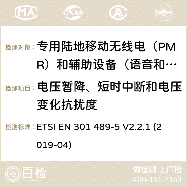 电压暂降、短时中断和电压变化抗扰度 无线电设备和服务电磁兼容性（EMC）标准.第5部分：专用陆地移动无线电（PMR）和辅助设备（语音和非语音）和地面集群无线电（TETRA）的专用条件.涵盖指令2014/53/EU第3.1（b）条基本要求的协调标准 ETSI EN 301 489-5 V2.2.1 (2019-04) 9.7