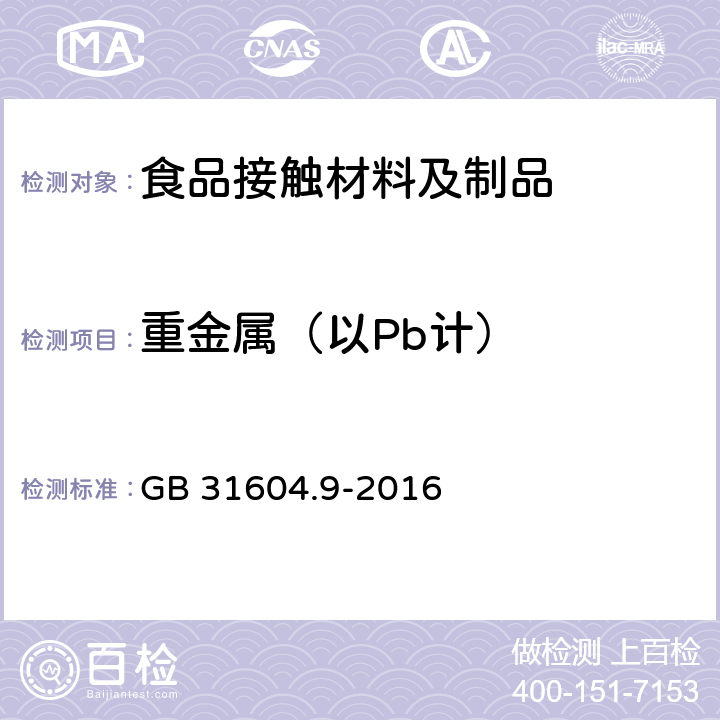 重金属（以Pb计） 食品安全国家标准 食品接触材料及制品 食品模拟物中重金属的测定 GB 31604.9-2016