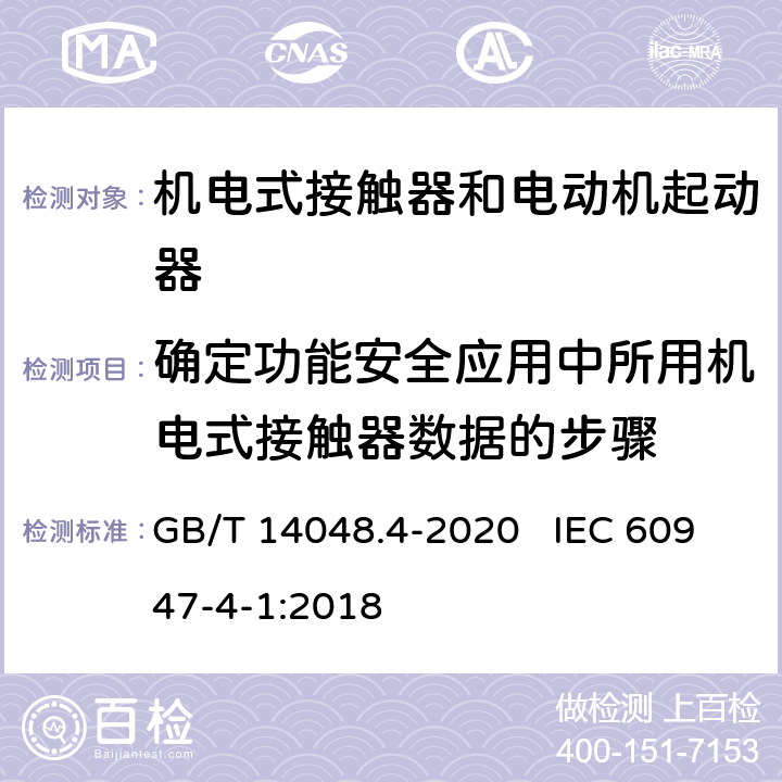 确定功能安全应用中所用机电式接触器数据的步骤 低压开关设备和控制设备 第4-1部分：接触器和电动机起动器 机电式接触器和电动机起动器（含电动机保护器） GB/T 14048.4-2020 IEC 60947-4-1:2018 附录K