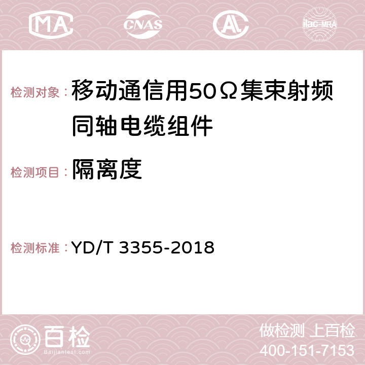 隔离度 移动通信用50Ω集束射频同轴电缆组件 YD/T 3355-2018 5.5.2