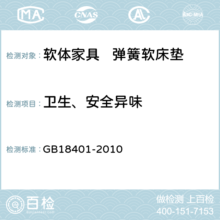 卫生、安全异味 国家纺织产品基本安全技术规范 GB18401-2010 6.8