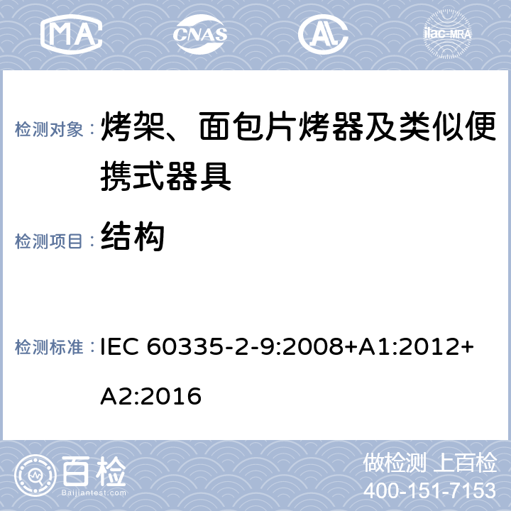 结构 家用和类似用途电器的安全 烤架、面包片烤器及类似便携式器具的特殊要求 IEC 60335-2-9:2008+A1:2012+A2:2016 22