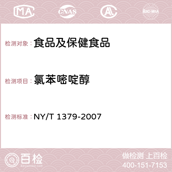 氯苯嘧啶醇 蔬菜中334种农药多残留的测定 气相色谱质谱法和液相色谱质谱法 NY/T 1379-2007