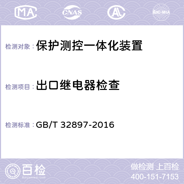 出口继电器检查 智能变电站多功能保护测控一体化装置通用技术条件 GB/T 32897-2016 4.6、5.7