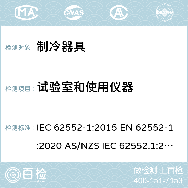 试验室和使用仪器 家用制冷器具 性能和试验方法 第1部分：通用要求 IEC 62552-1:2015 EN 62552-1:2020 AS/NZS IEC 62552.1:2018 MS IEC 62552-1:2016 JIS C9801-1:2015 附录A