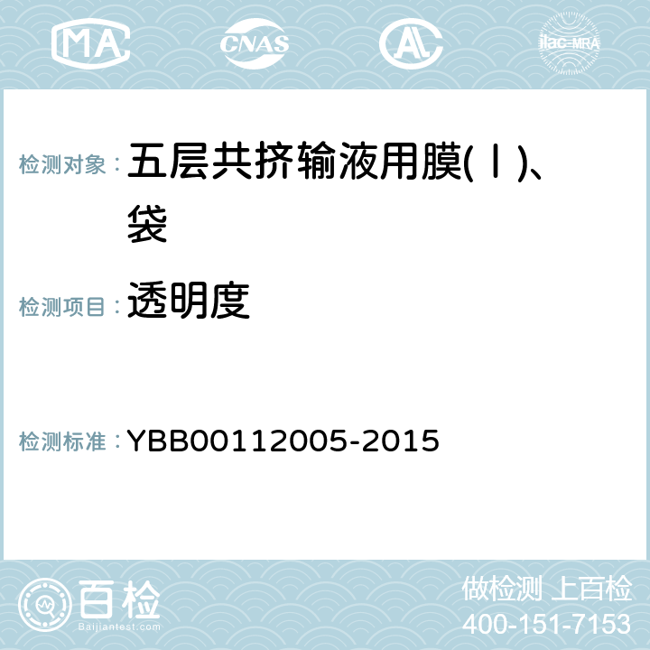 透明度 国家药包材标准 五层共挤输液用膜(Ⅰ)、袋 YBB00112005-2015