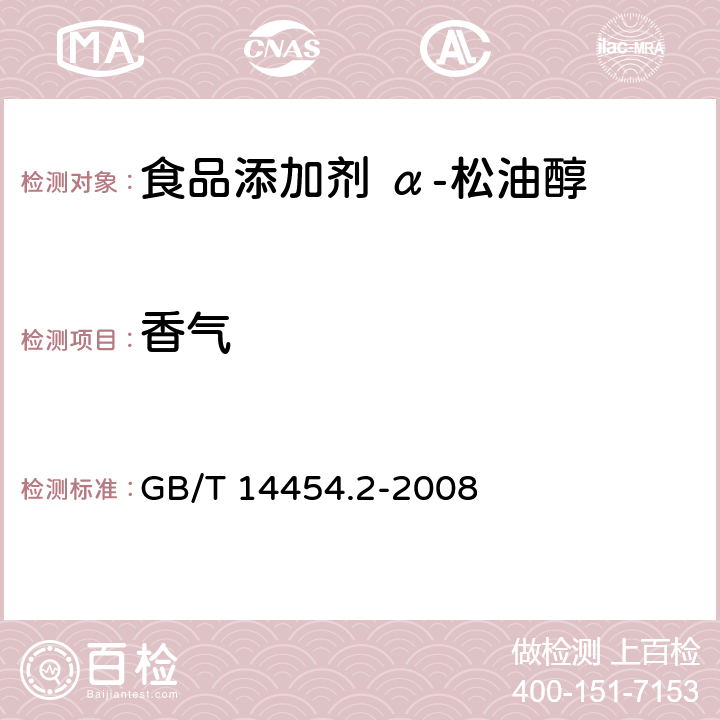 香气 香料 香气评定法 GB/T 14454.2-2008 3.1