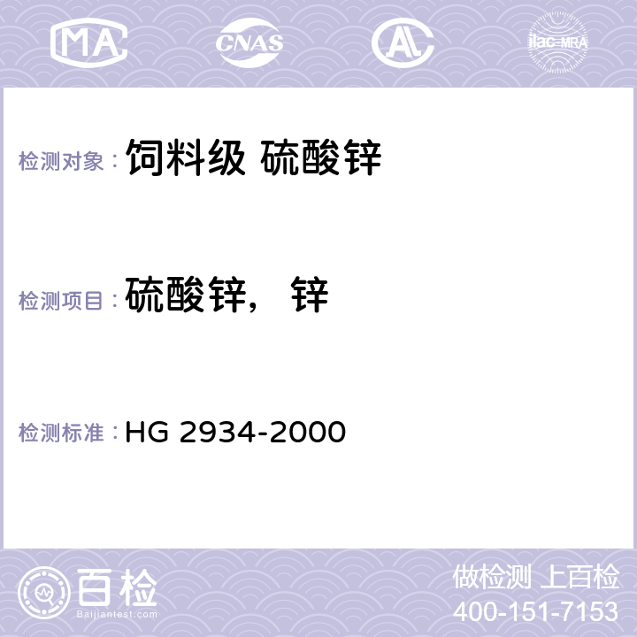 硫酸锌，锌 HG 2934-2000 饲料级 硫酸锌
