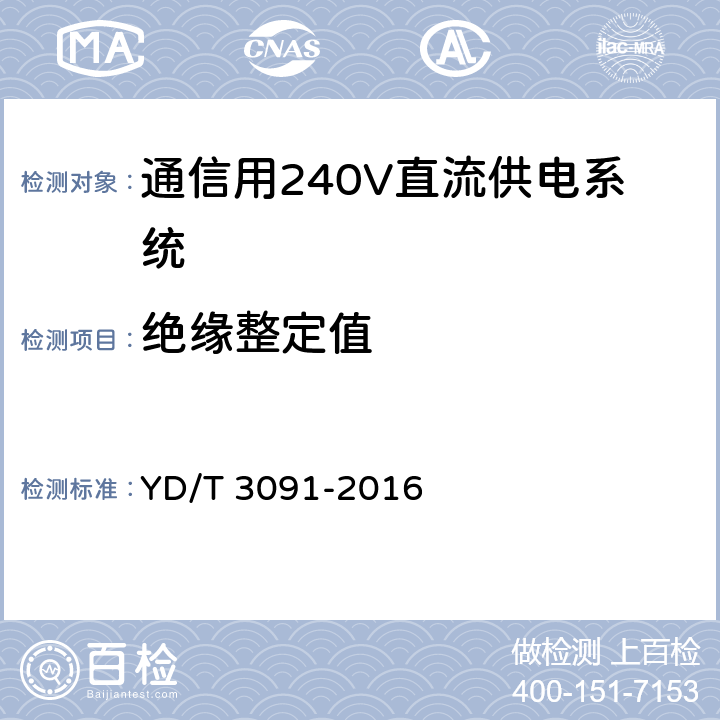 绝缘整定值 通信用240V/336V直流供电系统运行后评估要求与方法 YD/T 3091-2016 6.5