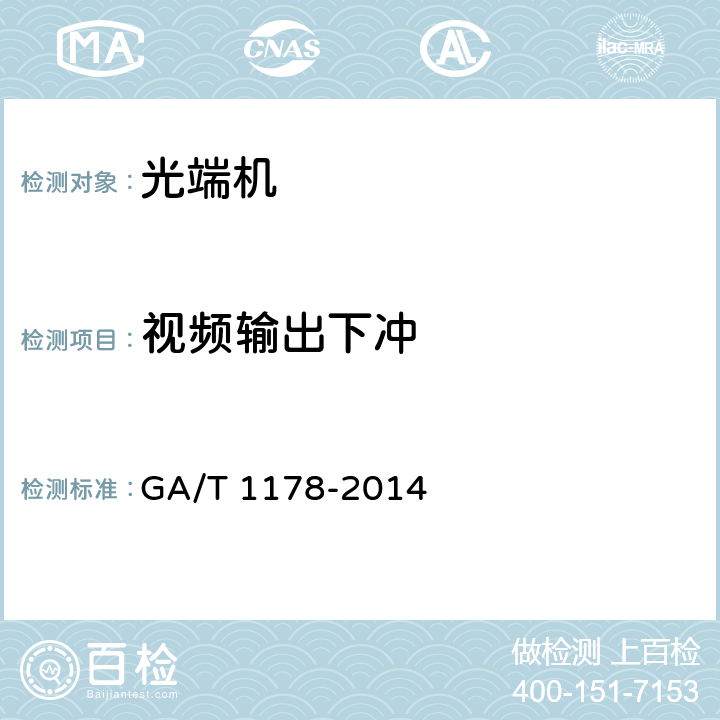 视频输出下冲 安全防范系统光端机技术要求 GA/T 1178-2014 5.4.3.5