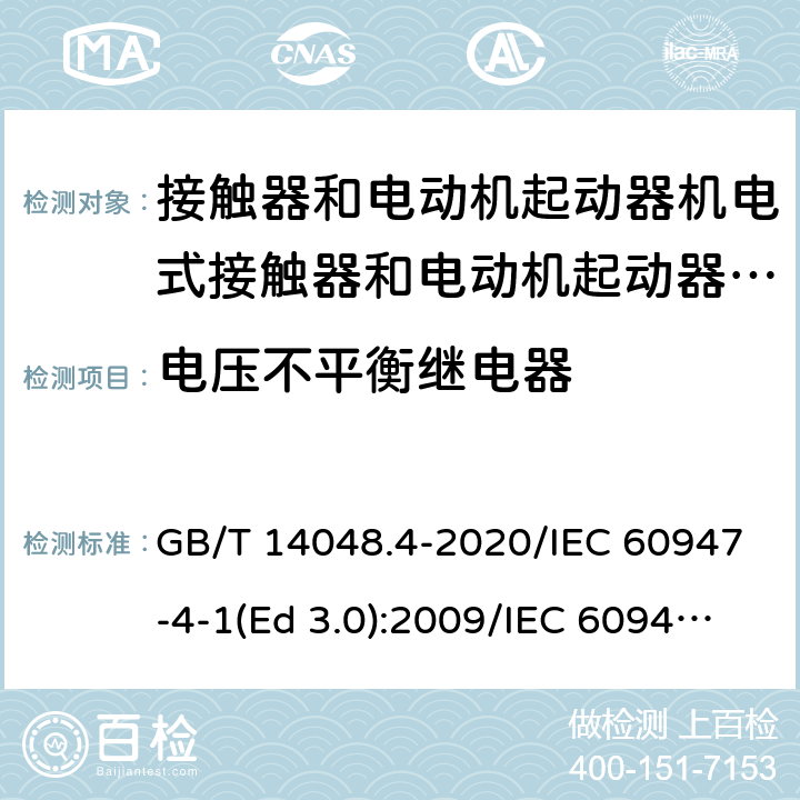 电压不平衡继电器 GB/T 14048.4-2020 低压开关设备和控制设备 第4-1部分：接触器和电动机起动器 机电式接触器和电动机起动器（含电动机保护器）