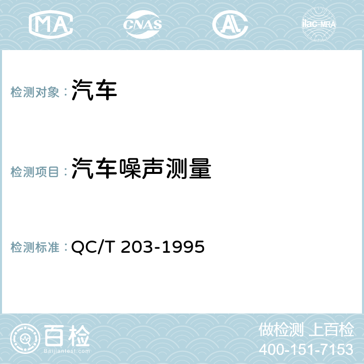 汽车噪声测量 矿用自卸汽车驾驶室噪声测量方法及限值 QC/T 203-1995 4,5