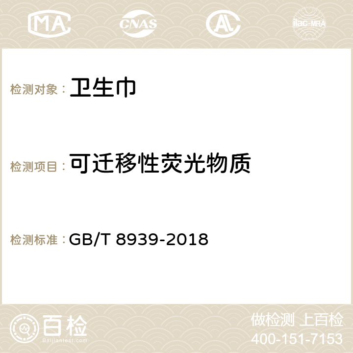 可迁移性荧光物质 卫生巾 （含卫生护垫） GB/T 8939-2018 （4.9）