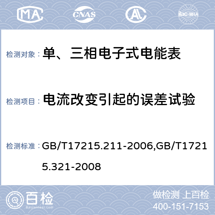 电流改变引起的误差试验 GB/T 17215.211-2006 交流电测量设备 通用要求、试验和试验条件 第11部分:测量设备